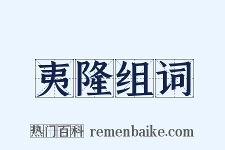 夷隆组词是什么意思的图片